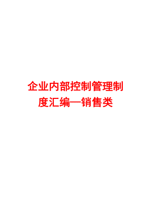 企业内部控制管理制度汇编—销售类【含9个实用管理制度】.doc