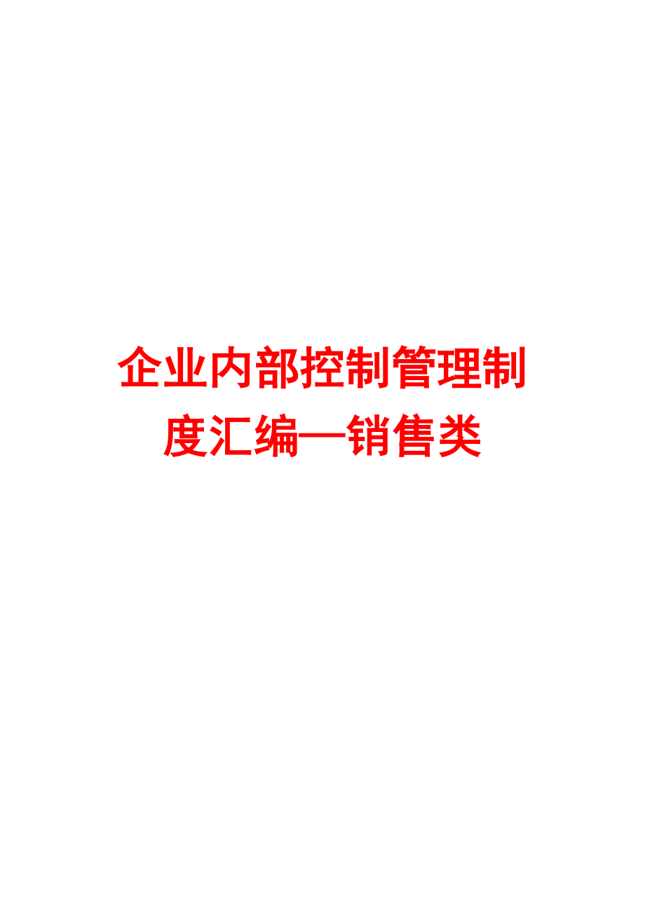 企业内部控制管理制度汇编—销售类【含9个实用管理制度】.doc_第1页