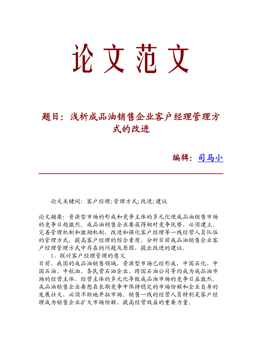 论文文献浅析成品油销售企业客户经理管理方式的改进.doc_第1页