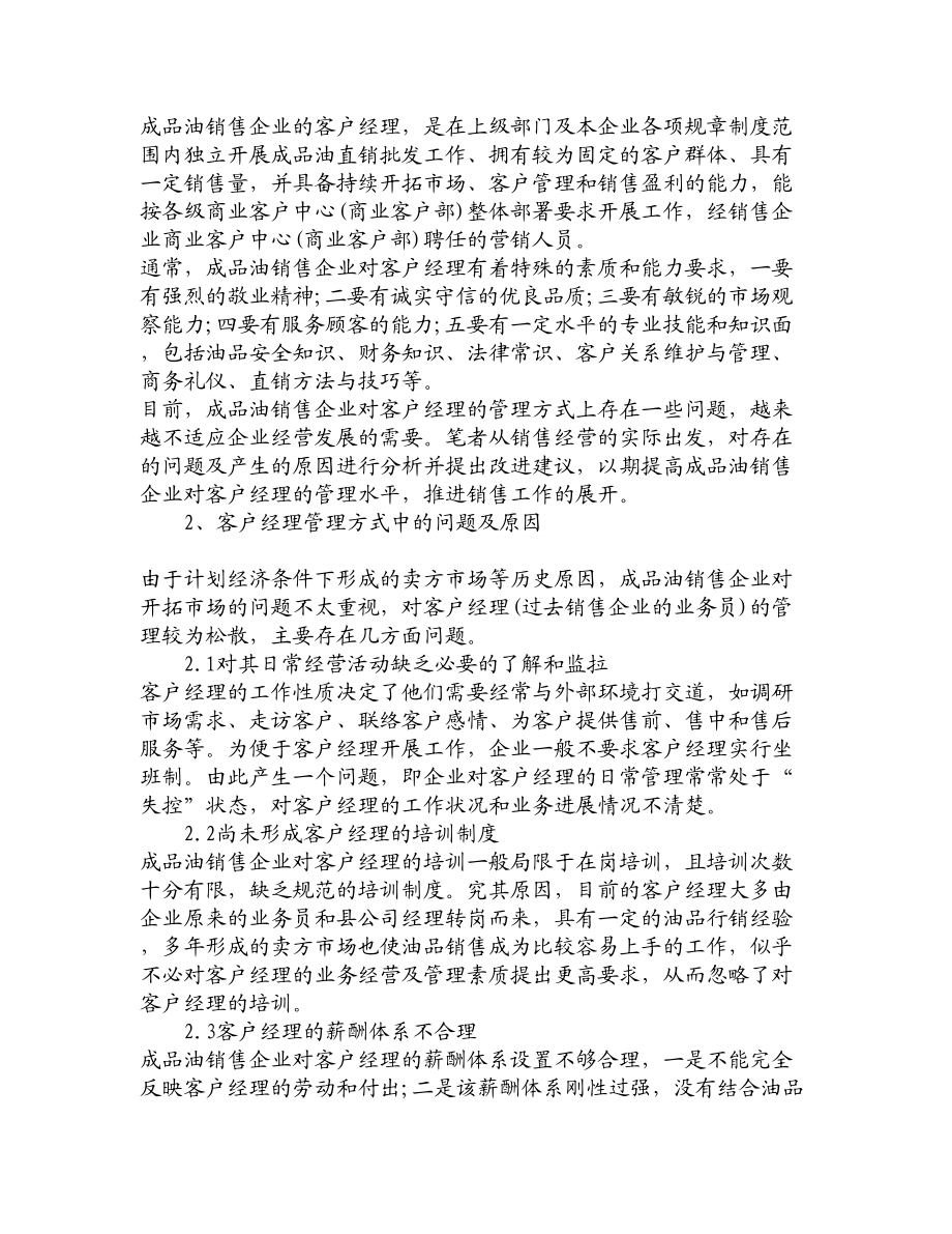 论文文献浅析成品油销售企业客户经理管理方式的改进.doc_第2页