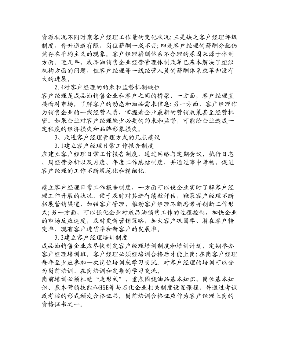 论文文献浅析成品油销售企业客户经理管理方式的改进.doc_第3页