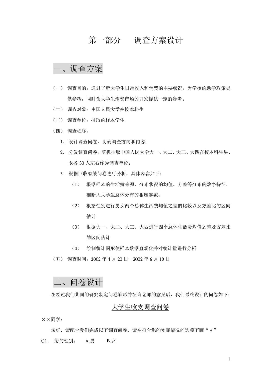 SPSS案例统计分析大学生收支分析.doc_第1页