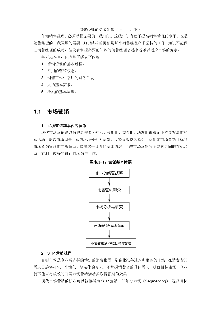 企业管理之《销售经理的必备知识及技能》.doc_第2页