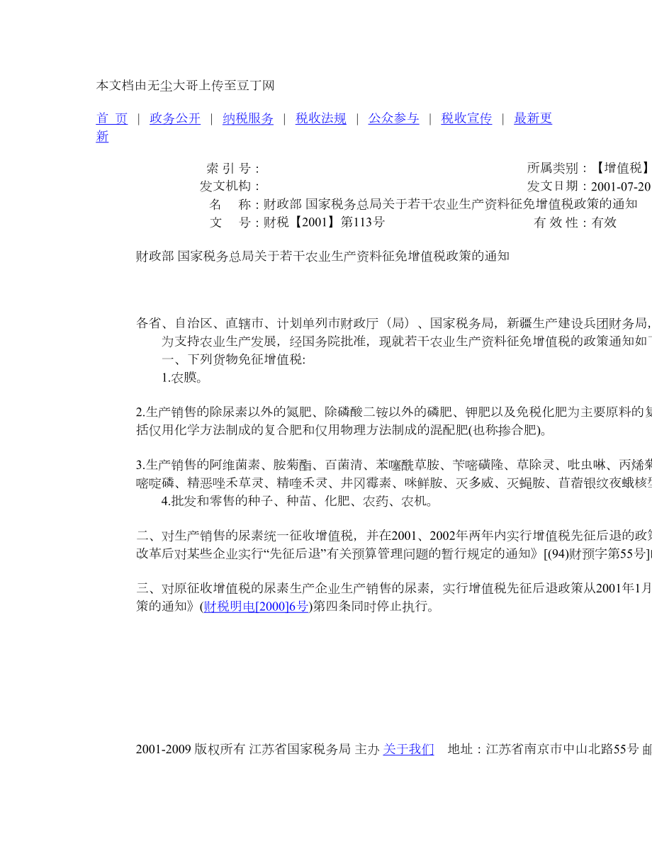 财税[2001]113号江苏省国家税务局网站.doc_第1页