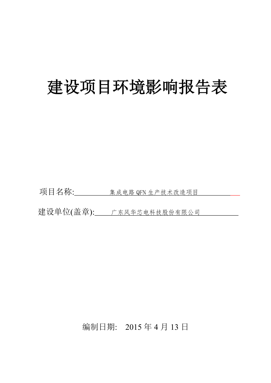 集成电路QFN生产技术改造项目建设项目环境影响报告表.doc_第1页