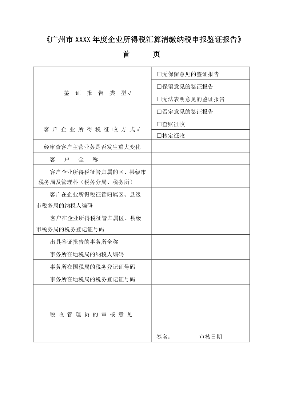 汇算清缴鉴证报告格式学习版(适用于核定应税所得率征收的单位).doc_第1页