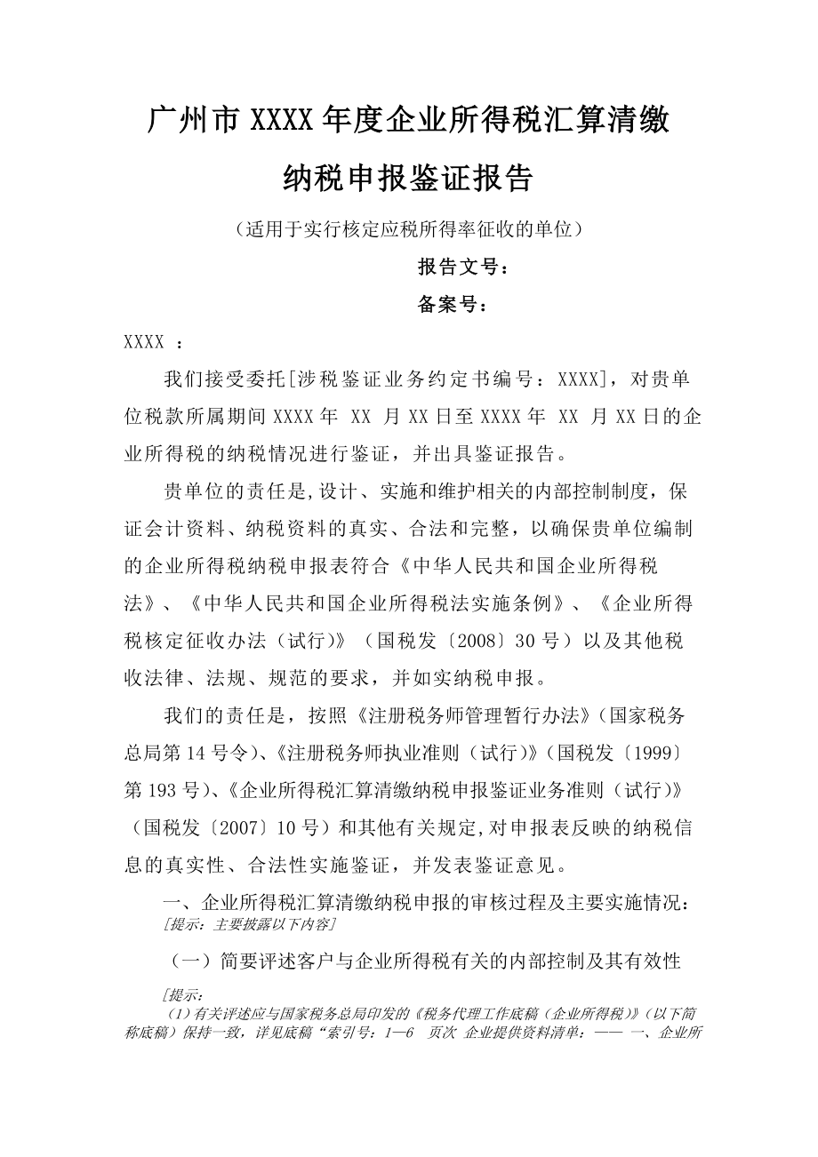 汇算清缴鉴证报告格式学习版(适用于核定应税所得率征收的单位).doc_第2页