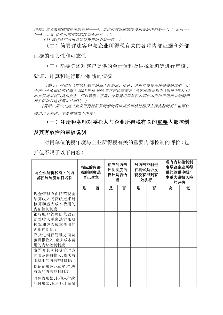 汇算清缴鉴证报告格式学习版(适用于核定应税所得率征收的单位).doc_第3页