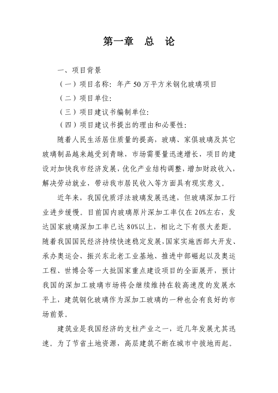 钢化玻璃项目建议书.doc_第1页