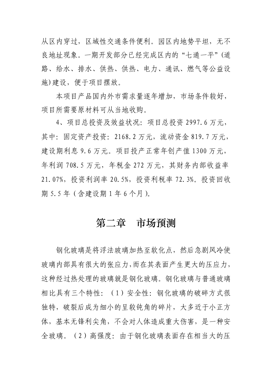 钢化玻璃项目建议书.doc_第3页