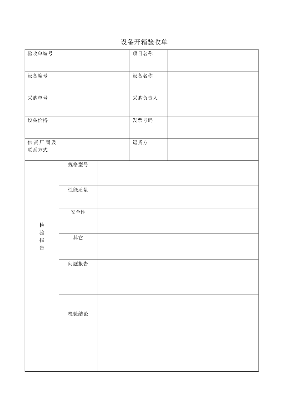 设备到货验收制度及程序.doc_第3页