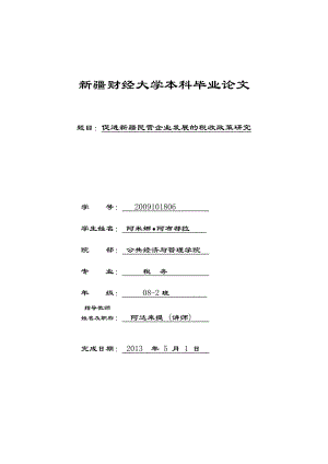 促进新疆民营企业发展的税收政策研究——毕业论文.doc