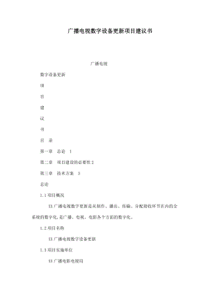 广播电视数字设备更新项目建议书（可编辑）.doc