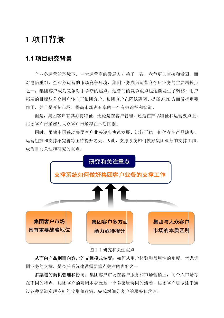 中国移动集团客户管理.doc_第3页