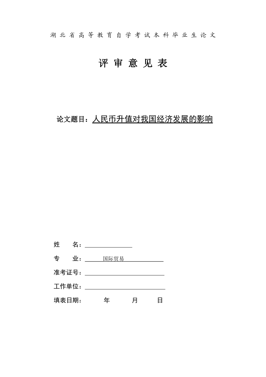 国际贸易毕业论文人民币升值对我国经济发展的影响.doc_第1页