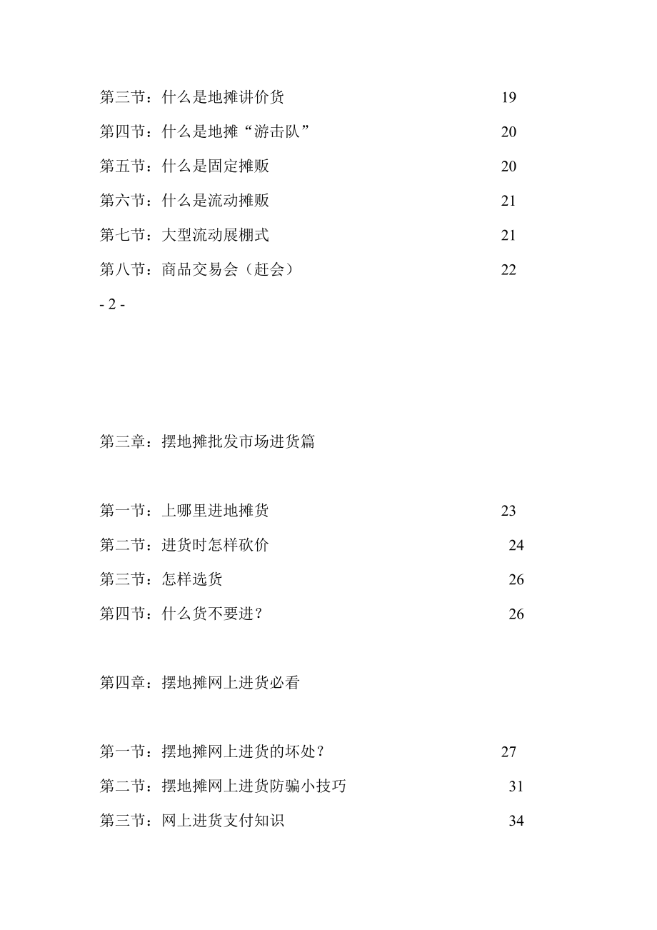 超强！世界首部摆地摊经验技巧大全《城市地摊财富秘籍》 .doc_第2页