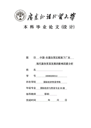 中国东盟自贸区框架下广东现代服务贸易发展的影响因素分析毕业论文.doc