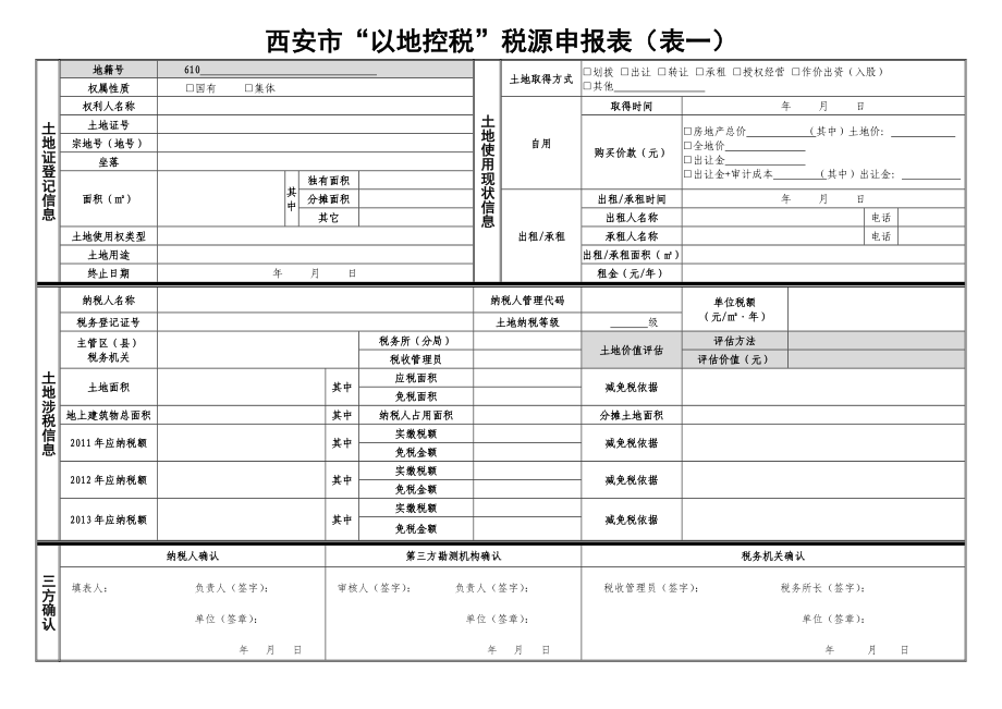 西安市“以地控税”税源申报表(表一).doc_第1页