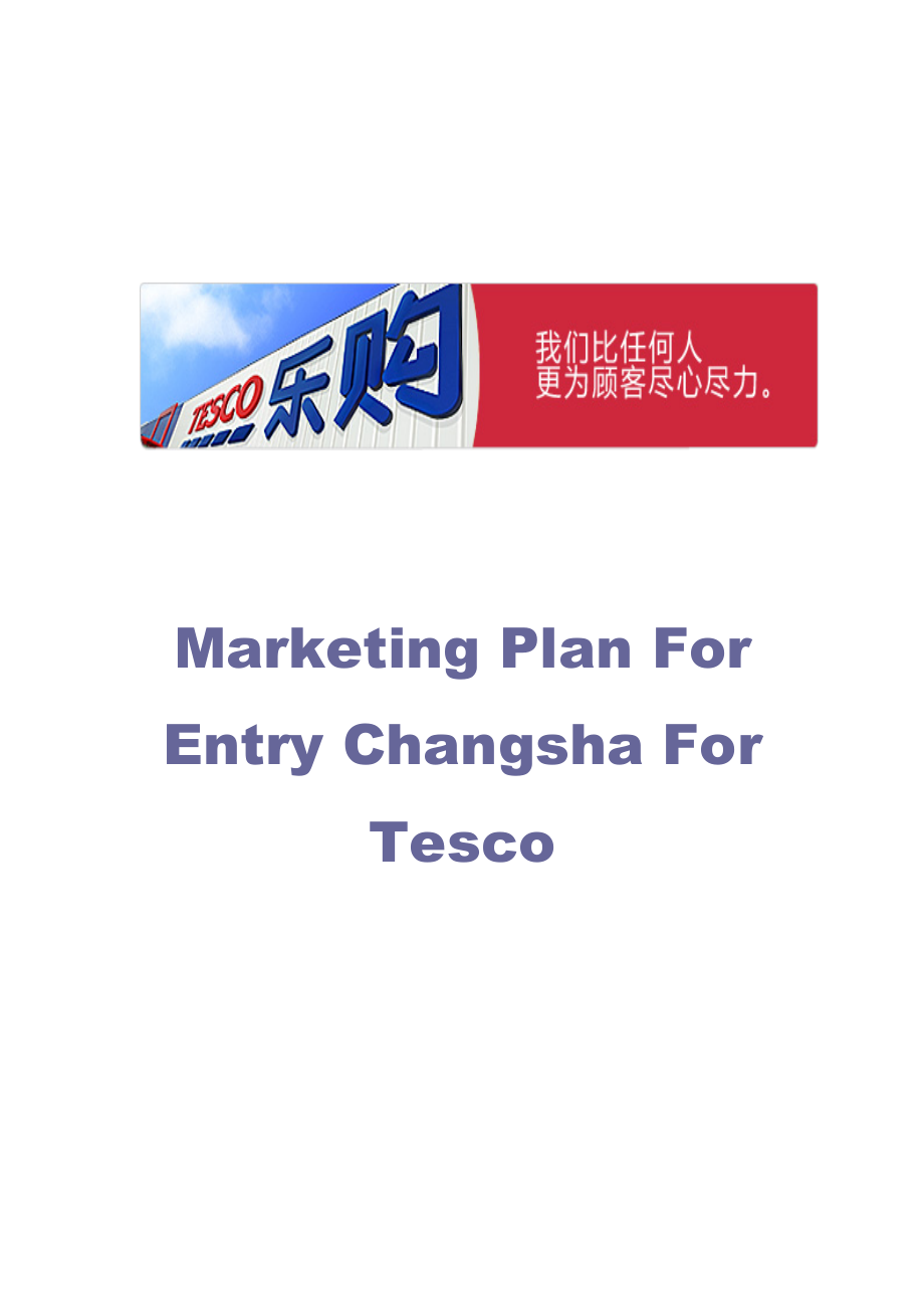 TESCO进入长沙的分析.doc_第1页