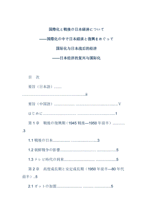 国际化と戦後の日本経済について国际化与日本战后的经济.doc