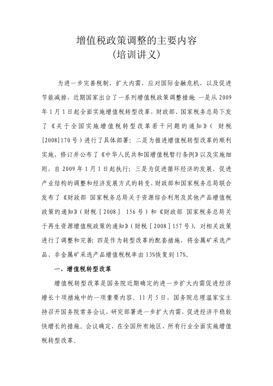 [财务管理]增值税政策调整的主要内容(培训讲义)(doc 24.doc_第1页