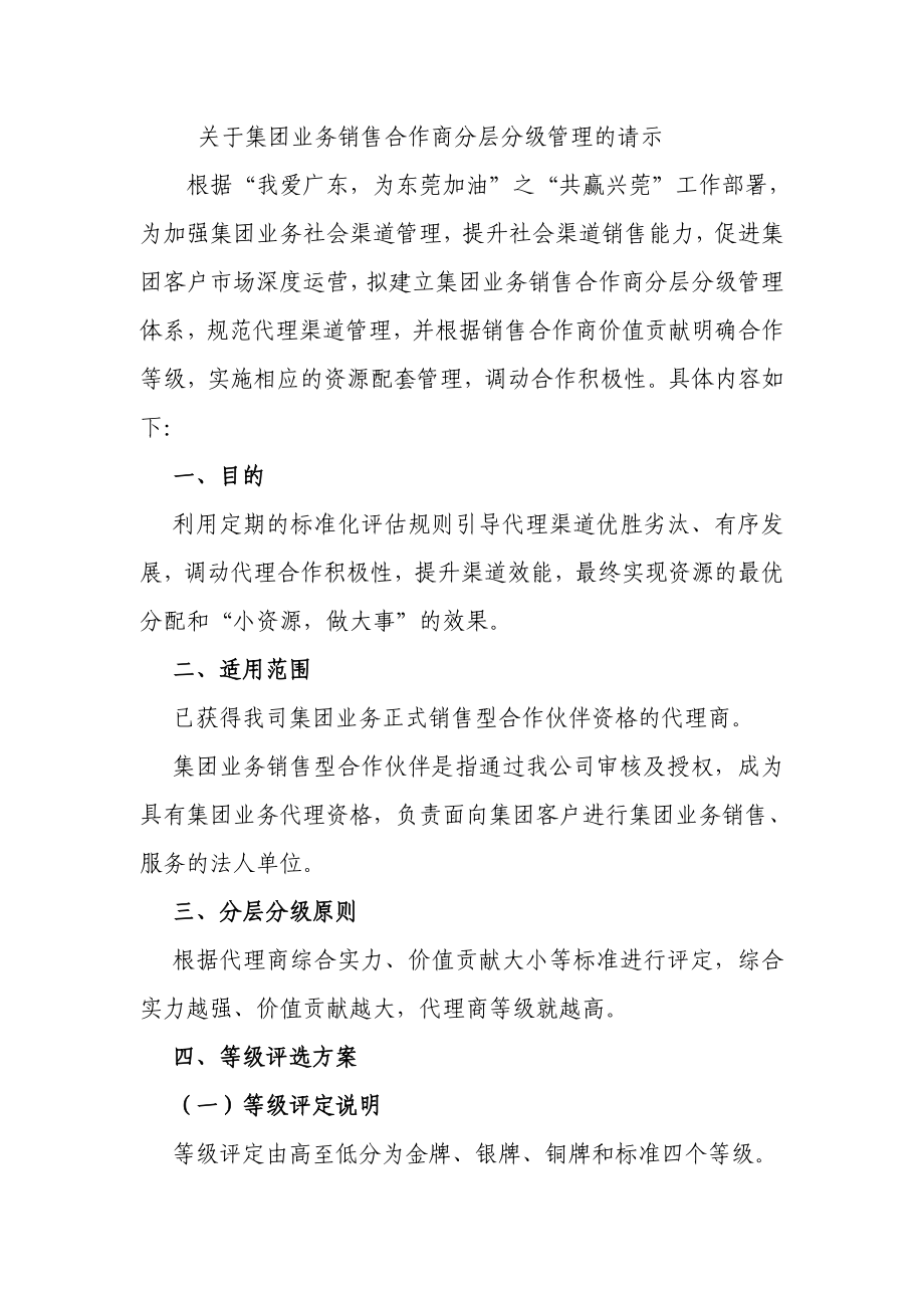 东莞移动关于集团业务销售合作商分层分级管理的请示.doc_第1页