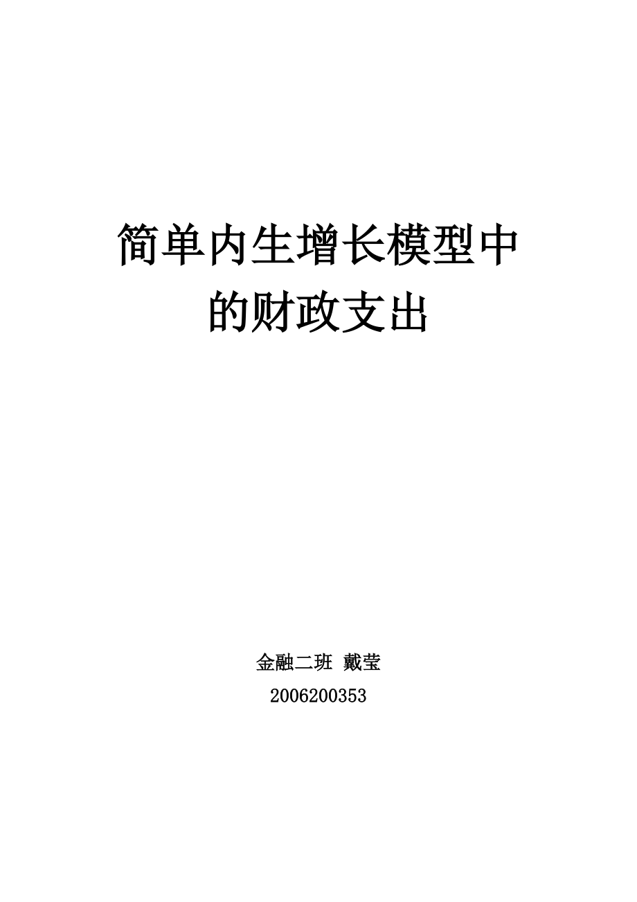 简单内生增长模型中的财政支出.doc_第1页