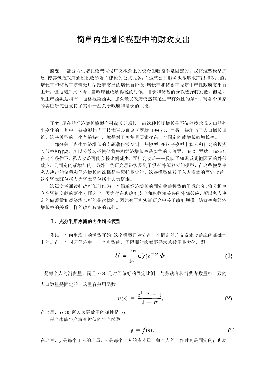 简单内生增长模型中的财政支出.doc_第2页