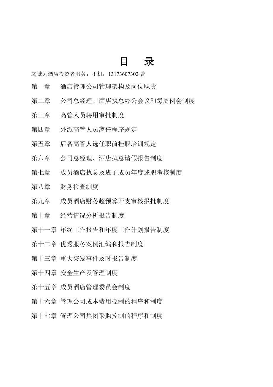 酒店管理公司筹建运营方案.doc_第2页