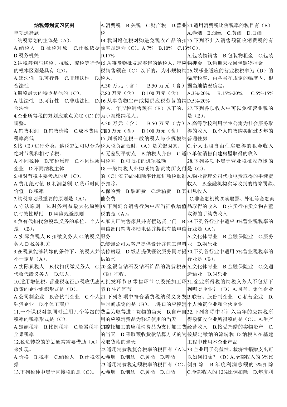 电大本科纳税筹划期末考试复习资料精编.doc_第1页