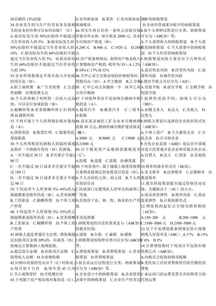 电大本科纳税筹划期末考试复习资料精编.doc_第2页