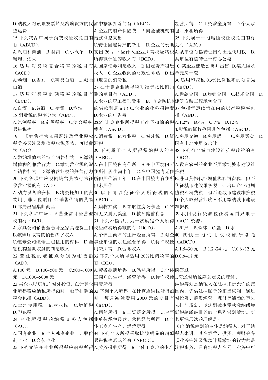 电大本科纳税筹划期末考试复习资料精编.doc_第3页