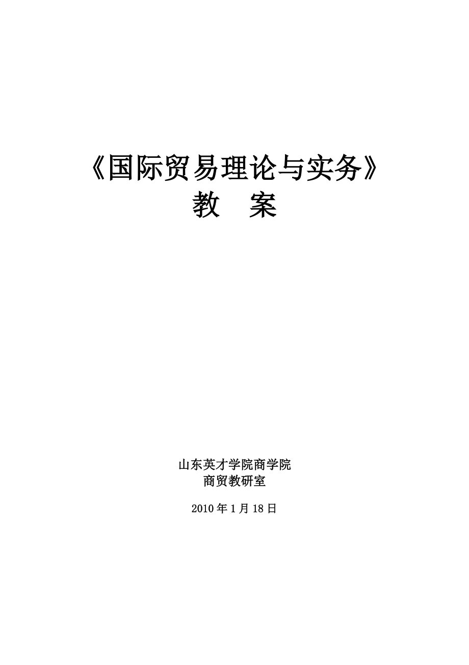 国际贸易理论与实务教案.doc_第2页