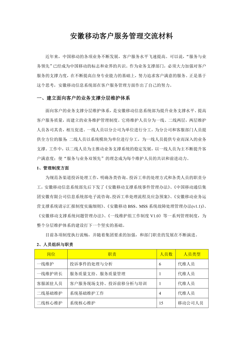 安徽移动客户服务管理交流材料.doc_第1页