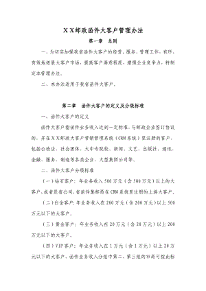 邮政函件大客户管理办法.doc