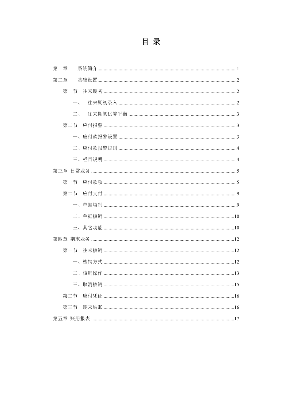 金算盘8EERP应用指南03应付管理.doc_第2页