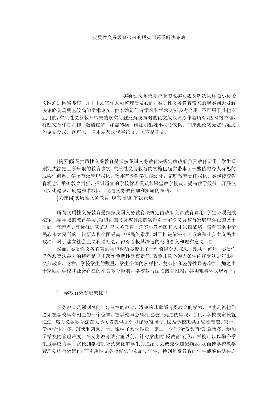 教育论文实质性义务教育带来的现实问题及解决策略.doc_第1页