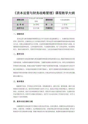 资本运营与财务战略管理课程教学大纲.doc