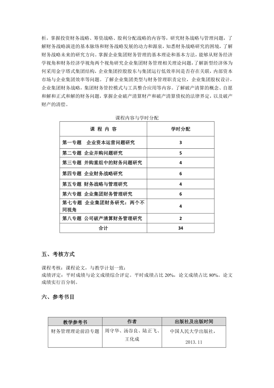 资本运营与财务战略管理课程教学大纲.doc_第2页