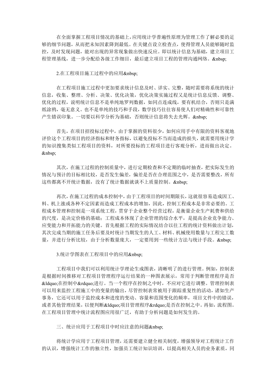 浅析统计学在工程项目管理中的应用.doc_第2页