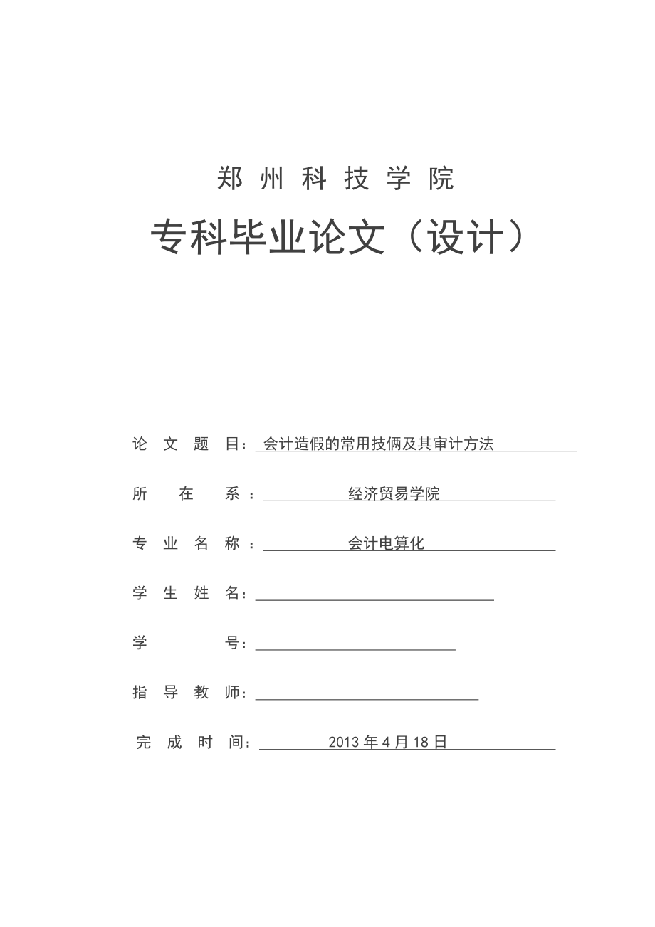 会计造假的常用技俩及其审计方法毕业论文.doc_第1页