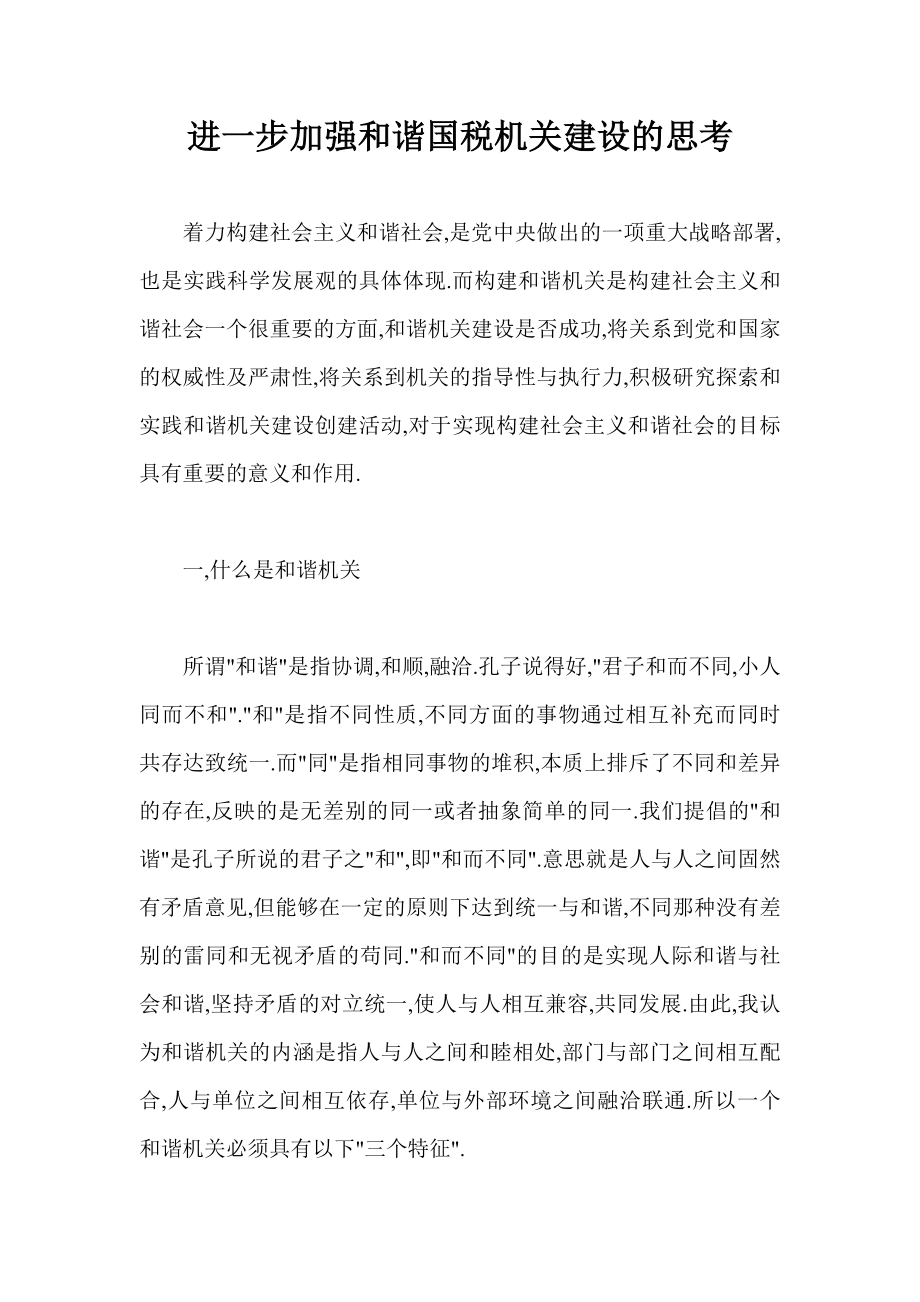 进一步加强和谐国税机关建设的思考.doc_第1页