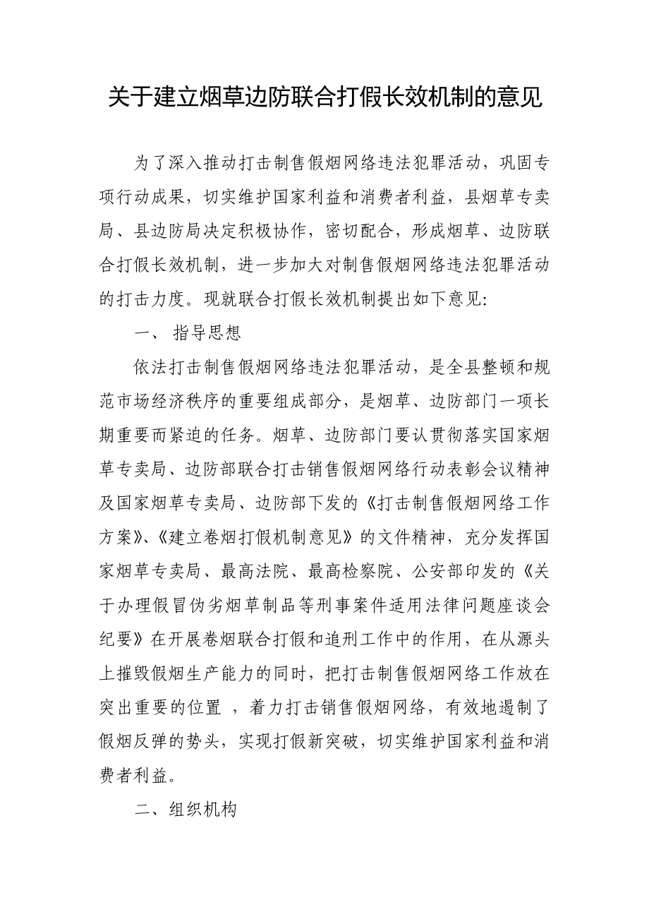 关于建立烟草边防联合打假长效机制的意见.doc_第1页