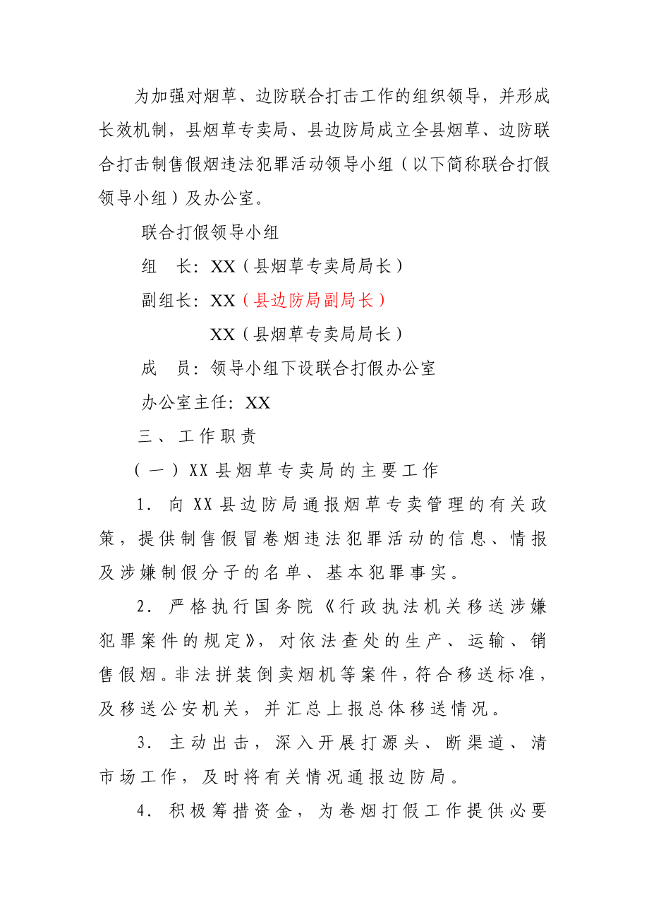 关于建立烟草边防联合打假长效机制的意见.doc_第2页