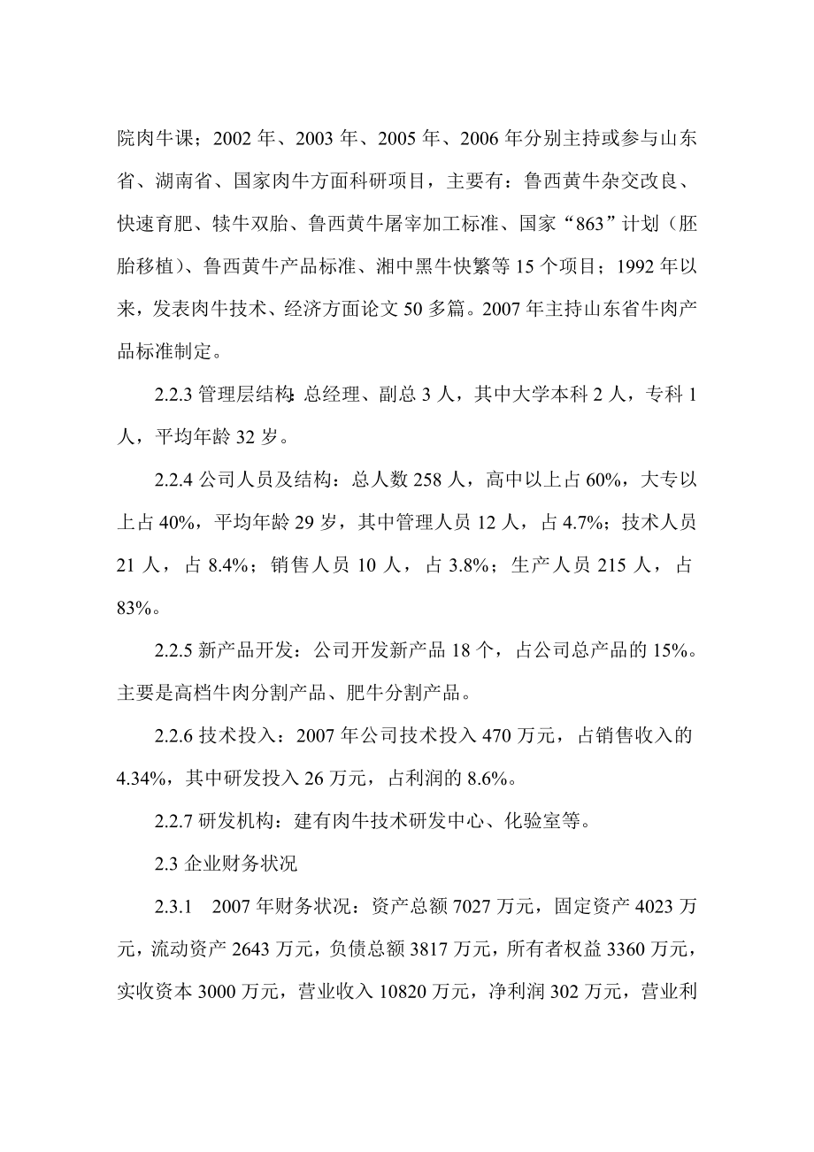 某公司高档牛肉开发技术项目可行性研究报告.doc_第3页