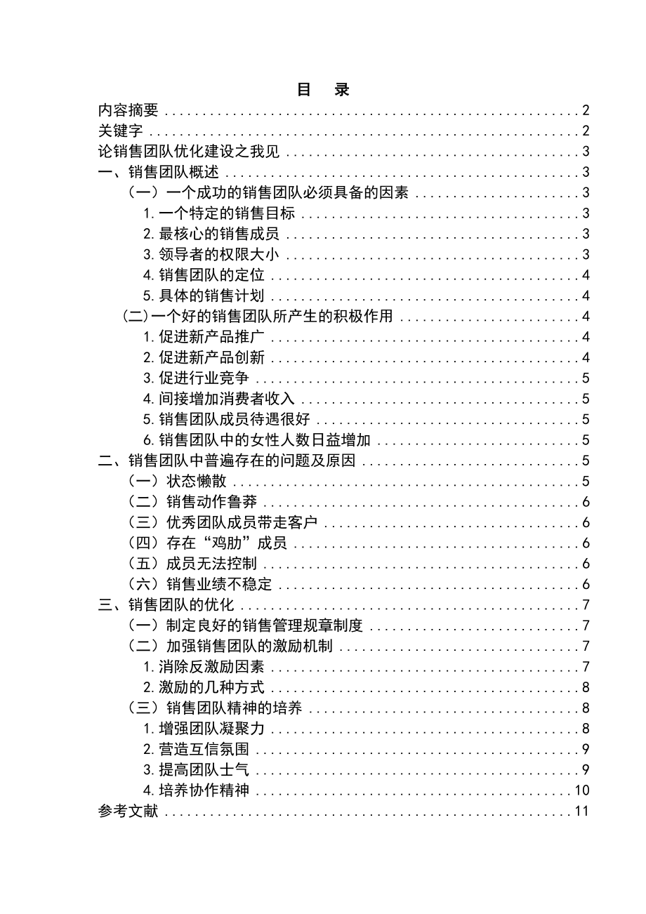 贾云晓《论销售团队优化建设之我见》 .doc_第3页