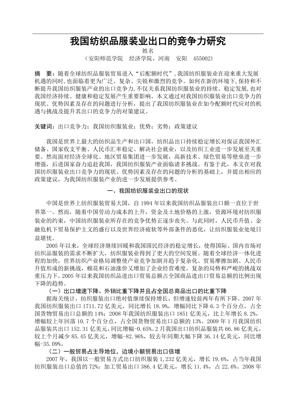 国际经济与贸易毕业论文我国纺织品服装业出口的竞争力研究.doc_第3页