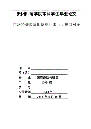 国际经济与贸易毕业论文我国纺织品服装业出口的竞争力研究.doc