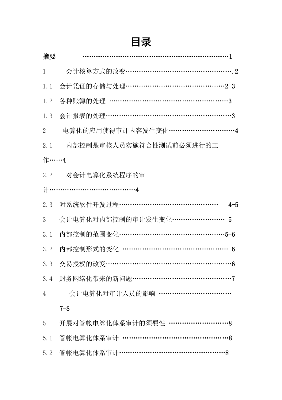 浅谈会计电算化与审计毕业设计(论文).doc_第2页