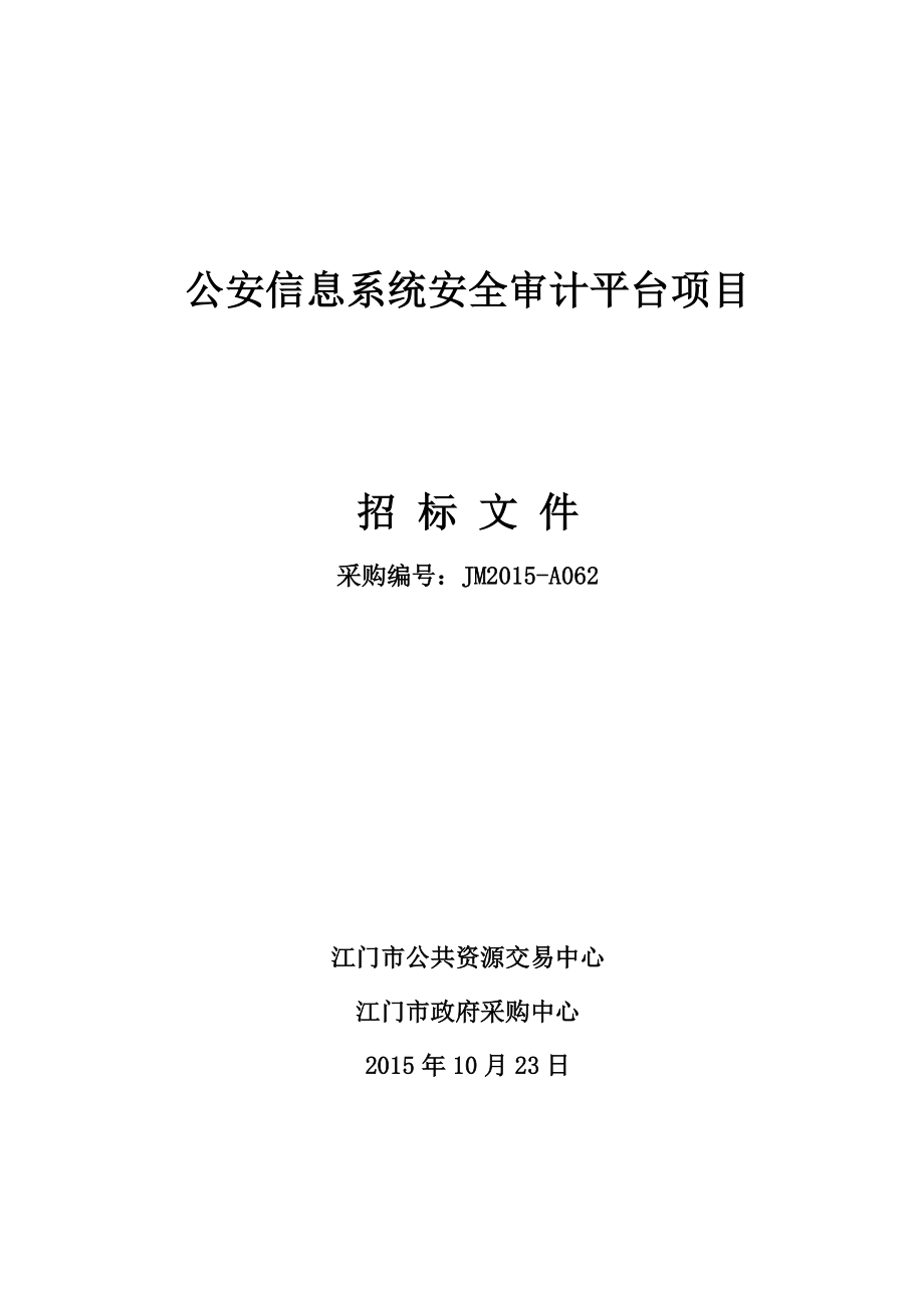 公安信息系统安全审计平台项目.doc_第1页